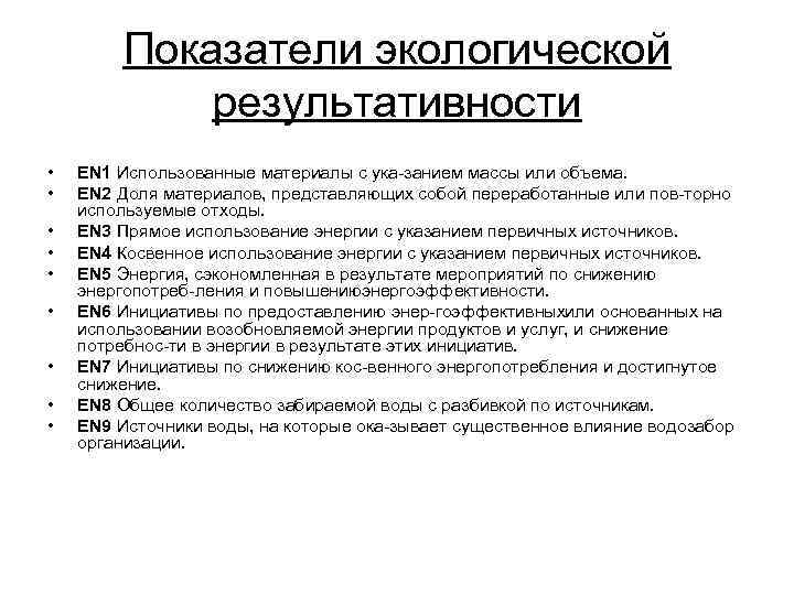    Показатели экологической   результативности •  EN 1 Использованные материалы