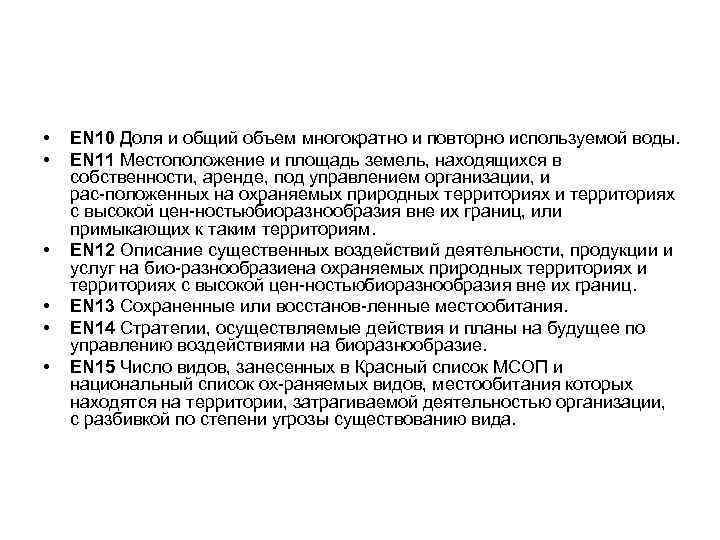  •  EN 10 Доля и общий объем многократно и повторно используемой воды.