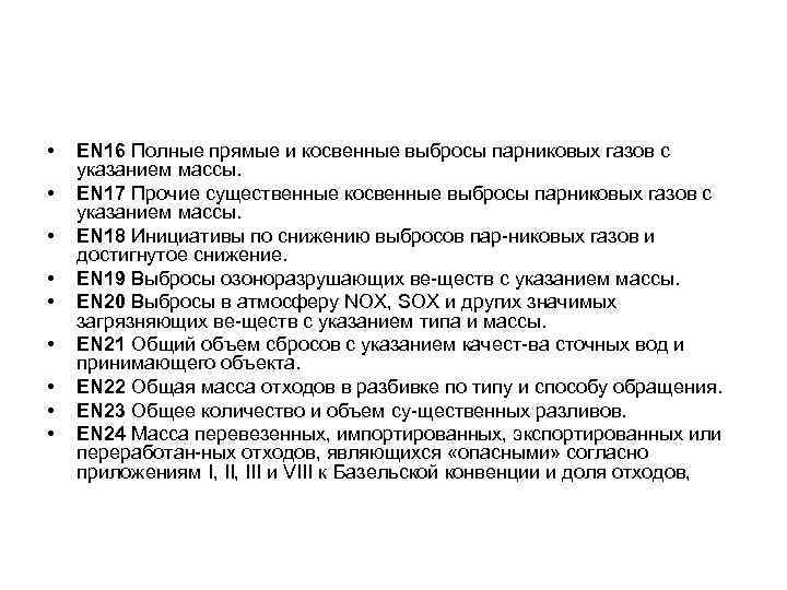  •  EN 16 Полные прямые и косвенные выбросы парниковых газов с указанием