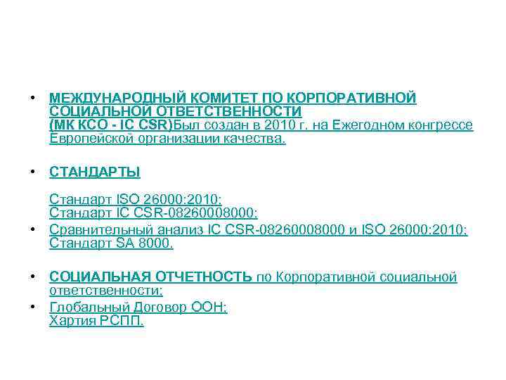  • МЕЖДУНАРОДНЫЙ КОМИТЕТ ПО КОРПОРАТИВНОЙ  СОЦИАЛЬНОЙ ОТВЕТСТВЕННОСТИ  (МК КСО - IC