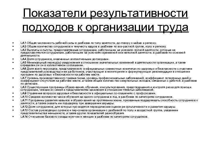  Показатели результативности подходов к организации труда •  LA 1 Общая численность рабочей