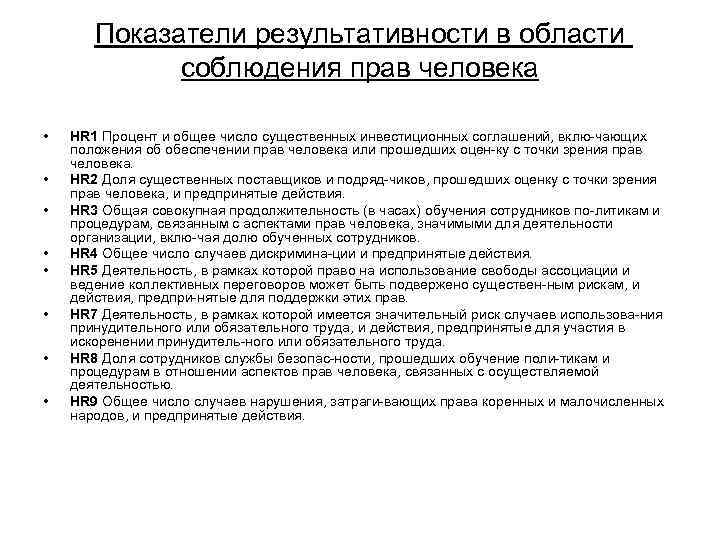   Показатели результативности в области   соблюдения прав человека  • 