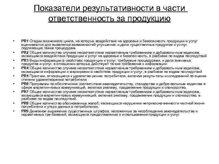    Показатели результативности в части   ответственность за продукцию  •
