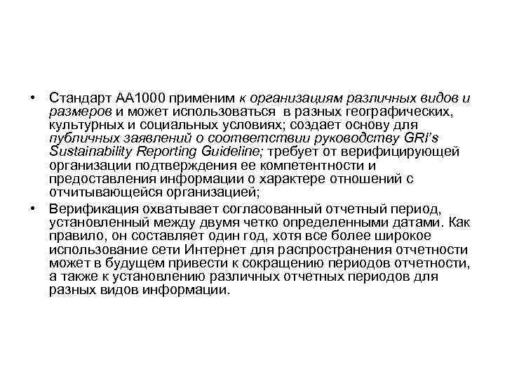  • Стандарт AA 1000 применим к организациям различных видов и  размеров и