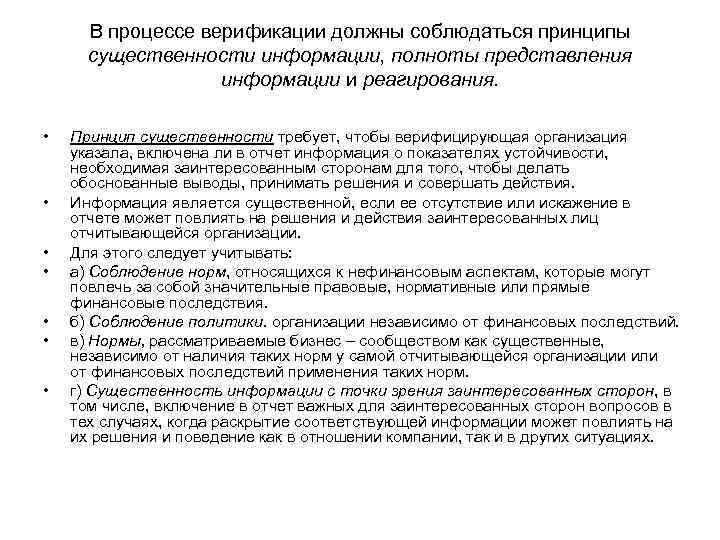  В процессе верификации должны соблюдаться принципы  существенности информации, полноты представления  