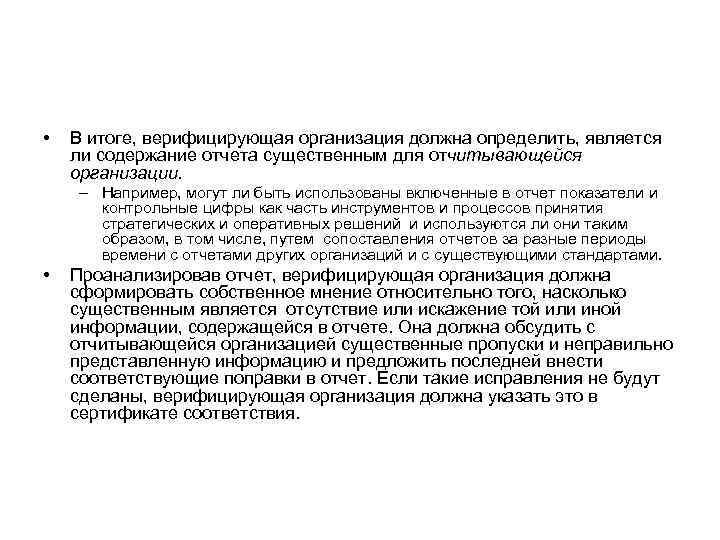  •  В итоге, верифицирующая организация должна определить, является ли содержание отчета существенным