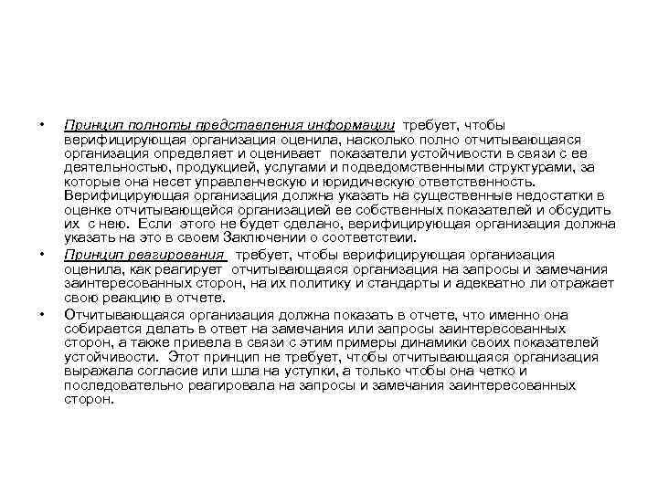  •  Принцип полноты представления информации требует, чтобы верифицирующая организация оценила, насколько полно