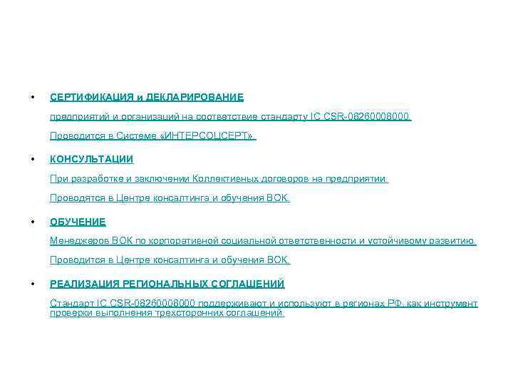  •  СЕРТИФИКАЦИЯ и ДЕКЛАРИРОВАНИЕ предприятий и организаций на соответствие стандарту IC CSR