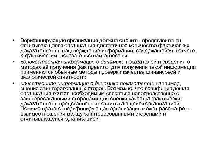  •  Верифицирующая организация должна оценить, представила ли отчитывающаяся организация достаточное количество фактических
