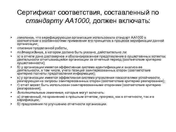  Сертификат соответствия, составленный по  стандарту AA 1000, должен включать:  •