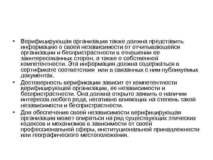  • Верифицирующая организация также должна представить  информацию о своей независимости от отчитывающейся