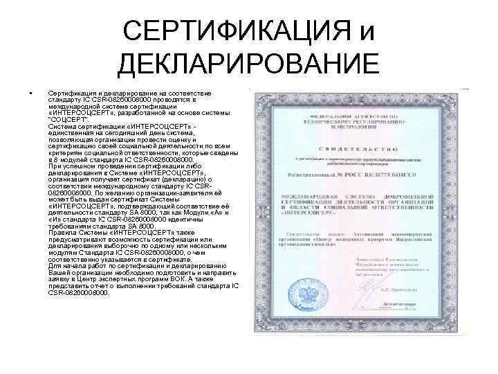    СЕРТИФИКАЦИЯ и    ДЕКЛАРИРОВАНИЕ •  Сертификация и
