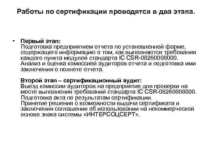  Работы по сертификации проводятся в два этапа. • Первый этап:  Подготовка предприятием