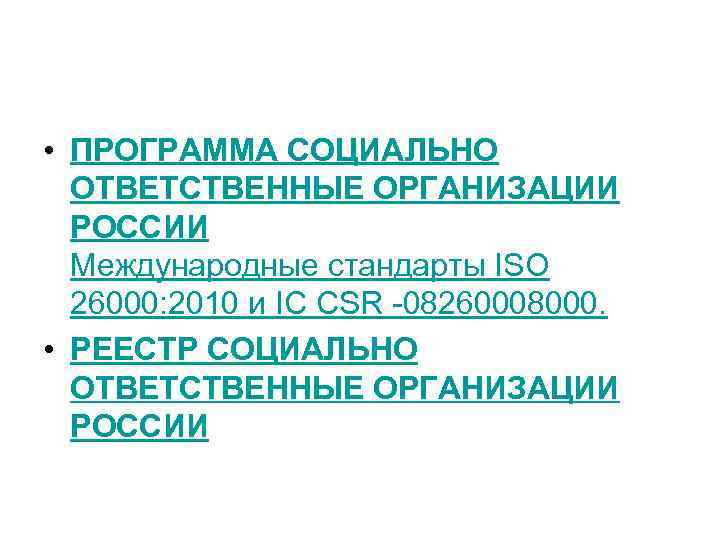  • ПРОГРАММА СОЦИАЛЬНО  ОТВЕТСТВЕННЫЕ ОРГАНИЗАЦИИ  РОССИИ  Международные стандарты ISO 