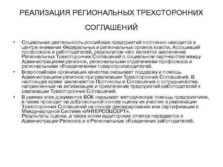   РЕАЛИЗАЦИЯ РЕГИОНАЛЬНЫХ ТРЕХСТОРОННИХ     СОГЛАШЕНИЙ •  Социальная деятельность