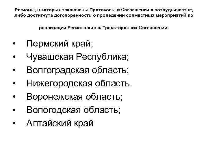Регионы, в которых заключены Протоколы и Соглашения о сотрудничестве, либо достигнута договоренность о проведении