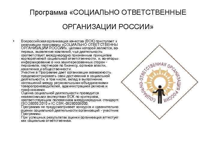   Программа «СОЦИАЛЬНО ОТВЕТСТВЕННЫЕ      ОРГАНИЗАЦИИ РОССИИ»  •