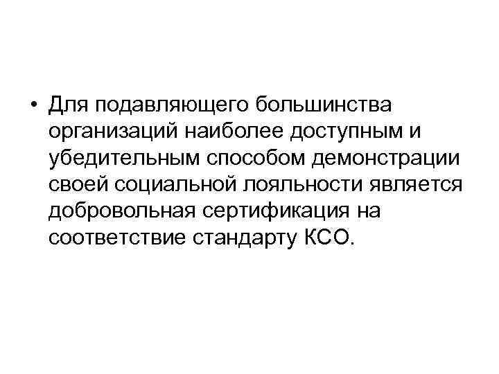  • Для подавляющего большинства  организаций наиболее доступным и  убедительным способом демонстрации