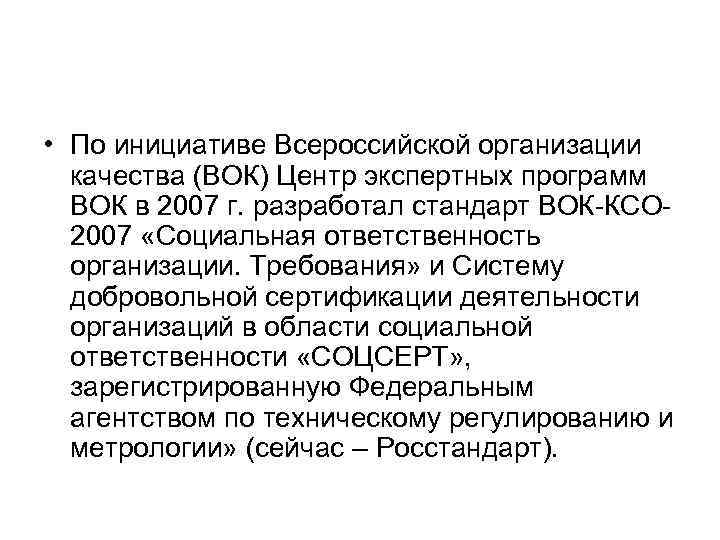  • По инициативе Всероссийской организации  качества (ВОК) Центр экспертных программ  ВОК