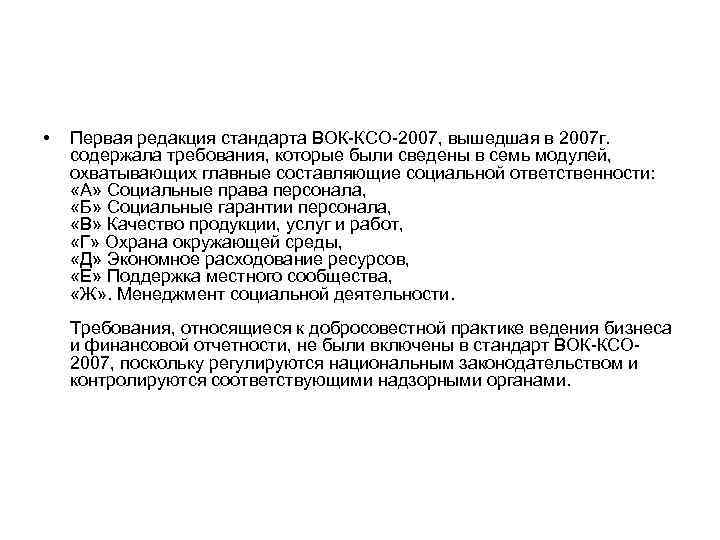  •  Первая редакция стандарта ВОК КСО 2007, вышедшая в 2007 г. содержала