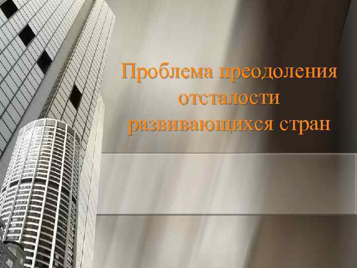 Проблема преодоления отсталости развивающихся стран 