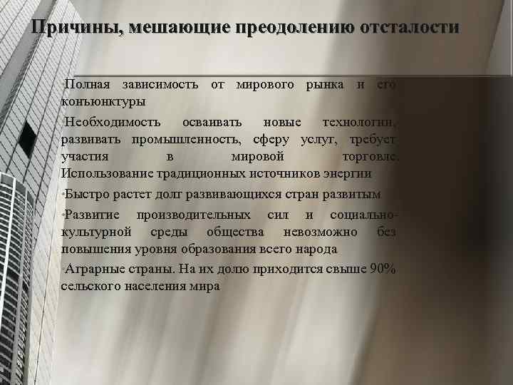 Причины, мешающие преодолению отсталости • Полная зависимость от мирового рынка и его конъюнктуры •