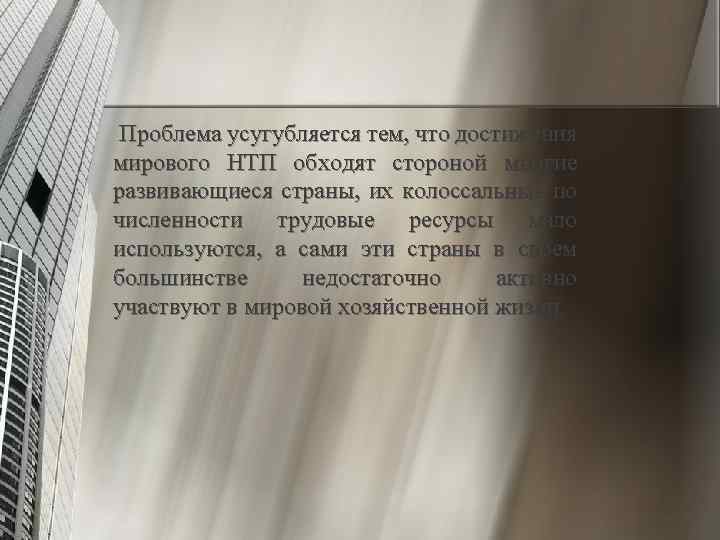  Проблема усугубляется тем, что достижения мирового НТП обходят стороной многие развивающиеся страны, их