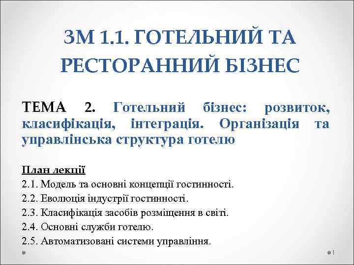  ЗМ 1. 1. ГОТЕЛЬНИЙ ТА РЕСТОРАННИЙ БІЗНЕС ТЕМА 2. Готельний бізнес: розвиток, класифікація,