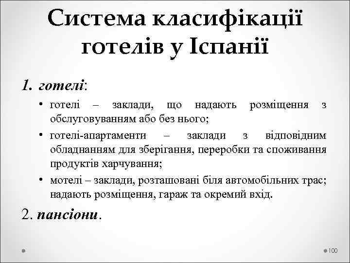  Система класифікації готелів у Іспанії 1. готелі: • готелі – заклади, що надають