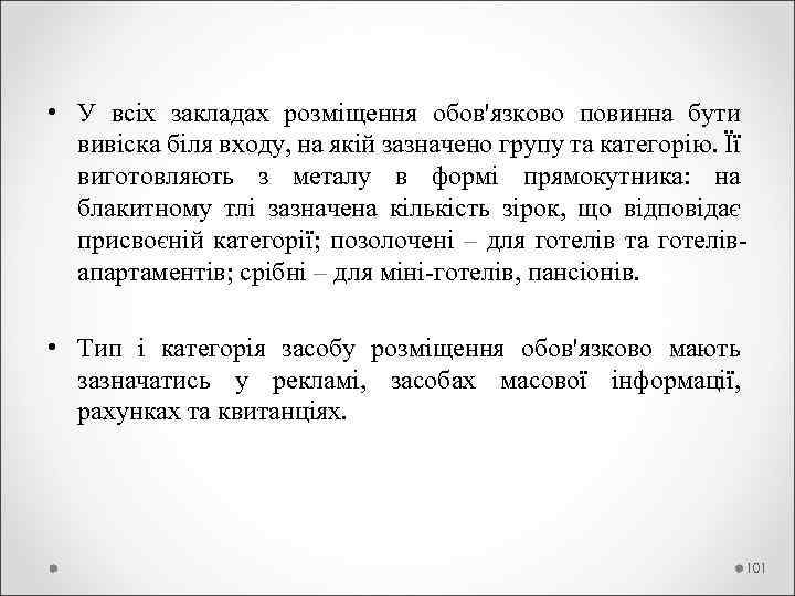  • У всіх закладах розміщення обов'язково повинна бути вивіска біля входу, на якій