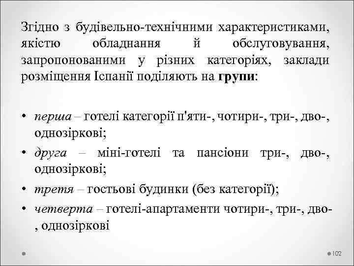 Згідно з будівельно-технічними характеристиками, якістю обладнання й обслуговування, запропонованими у різних категоріях, заклади розміщення