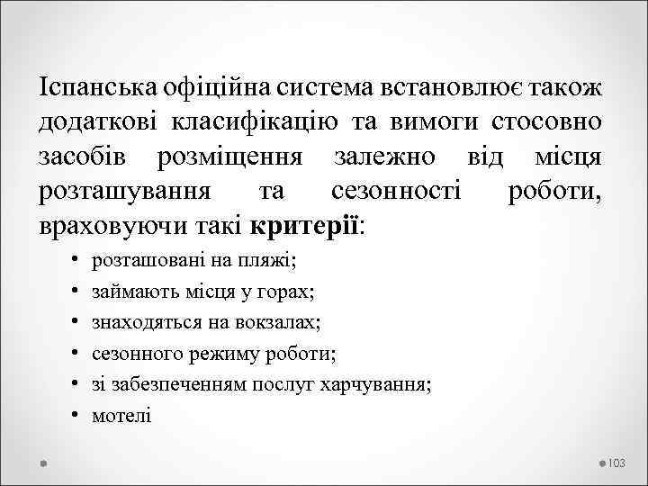 Іспанська офіційна система встановлює також додаткові класифікацію та вимоги стосовно засобів розміщення залежно від