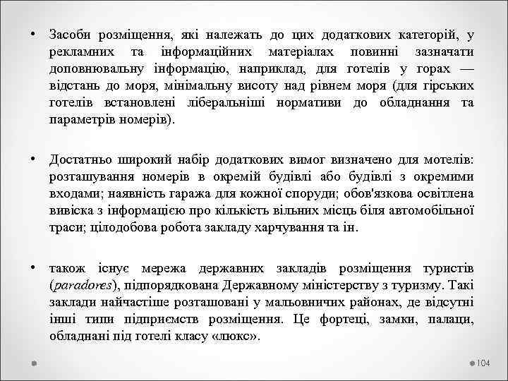  • Засоби розміщення, які належать до цих додаткових категорій, у рекламних та інформаційних