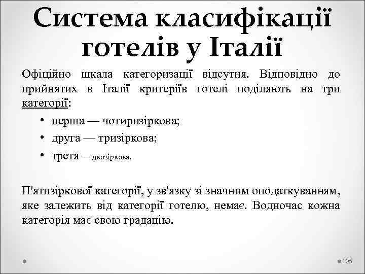  Система класифікації готелів у Італії Офіційно шкала категоризації відсутня. Відповідно до прийнятих в