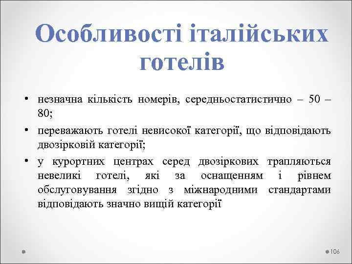  Особливості італійських готелів • незначна кількість номерів, середньостатистично – 50 – 80; •