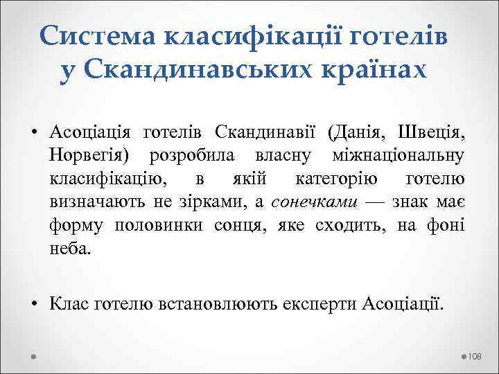  Система класифікації готелів у Скандинавських країнах • Асоціація готелів Скандинавії (Данія, Швеція, Норвегія)