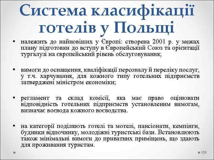  Система класифікації готелів у Польщі • належить до найновіших у Європі: створена 2001