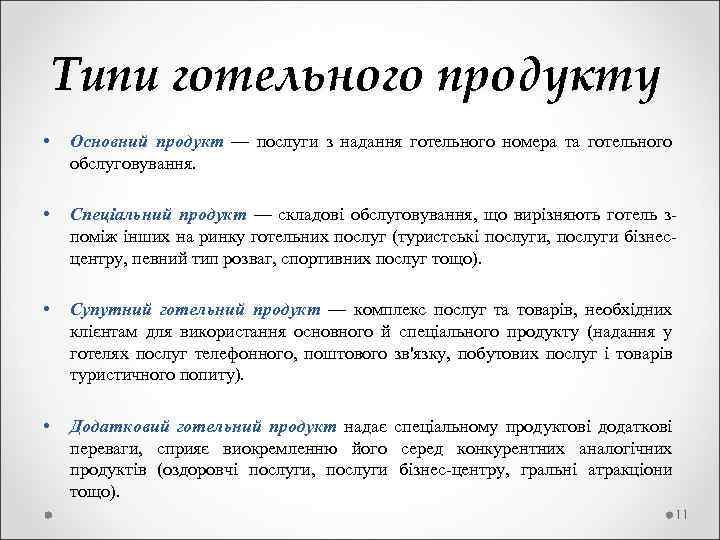  Типи готельного продукту • Основний продукт — послуги з надання готельного номера та