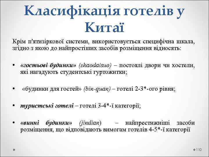  Класифікація готелів у Китаї Крім п'ятизіркової системи, використовується специфічна шкала, згідно з якою