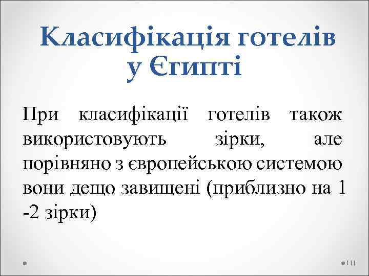  Класифікація готелів у Єгипті При класифікації готелів також використовують зірки, але порівняно з