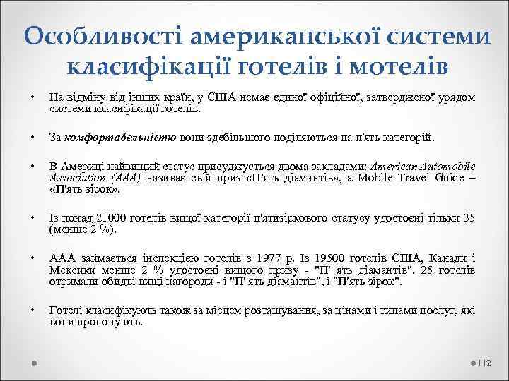 Особливості американської системи класифікації готелів і мотелів • На відміну від інших країн, у