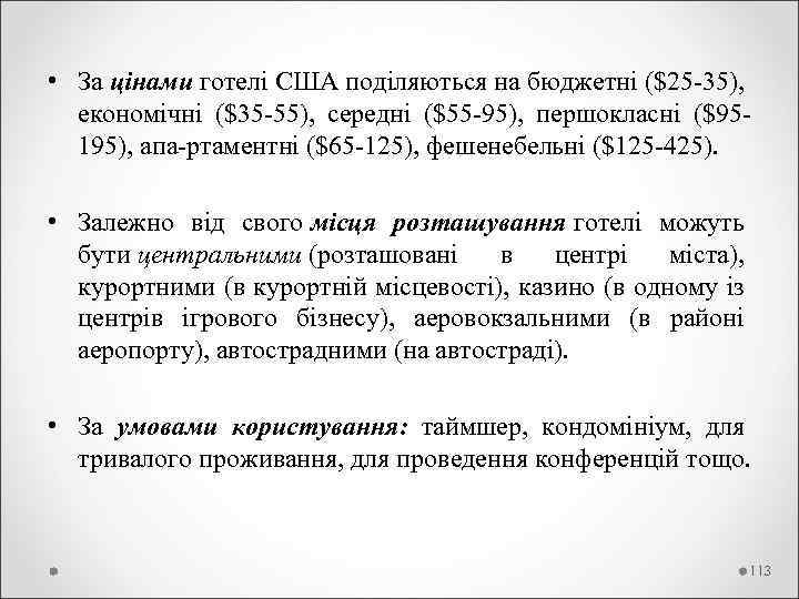  • За цінами готелі США поділяються на бюджетні ($25 -35), економічні ($35 -55),