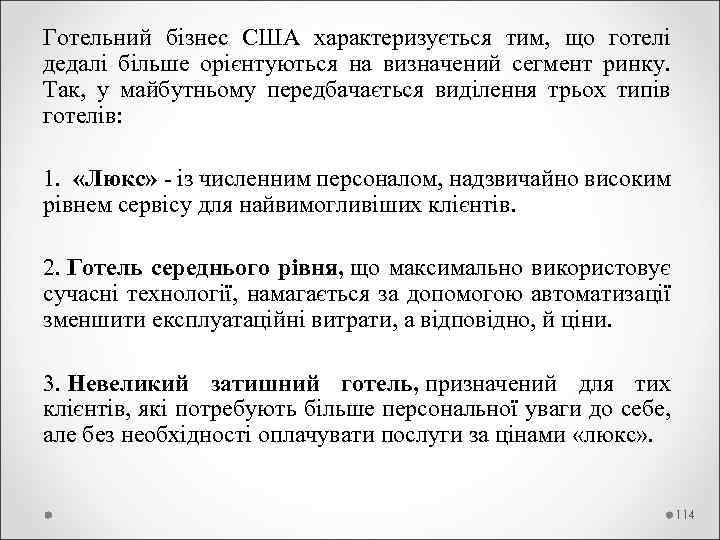 Готельний бізнес США характеризується тим, що готелі дедалі більше орієнтуються на визначений сегмент ринку.