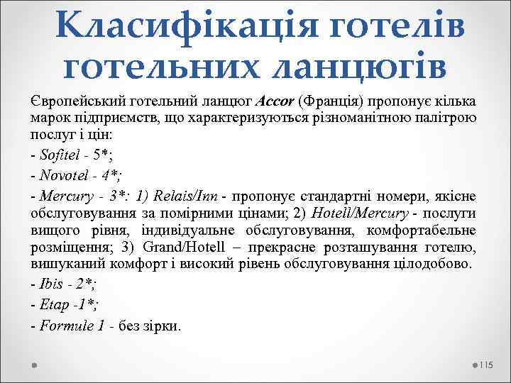  Класифікація готелів готельних ланцюгів Європейський готельний ланцюг Accor (Франція) пропонує кілька марок підприємств,