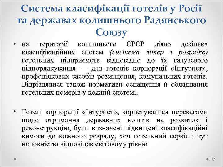  Система класифікації готелів у Росії та державах колишнього Радянського Союзу • на території