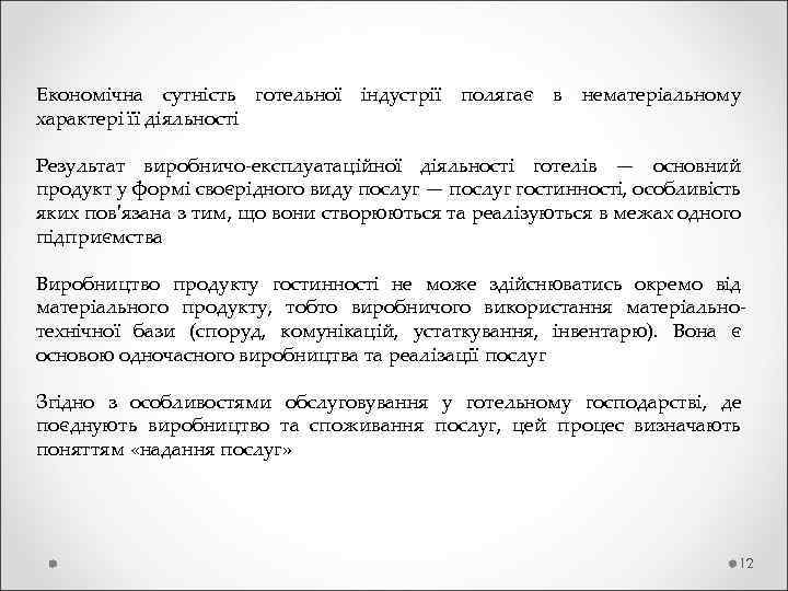 Економічна сутність готельної індустрії полягає в нематеріальному характері її діяльності Результат виробничо-експлуатаційної діяльності готелів