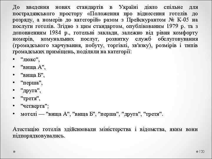 До введення нових стандартів в Україні діяло спільне для пострадянського простору «Положення про віднесення