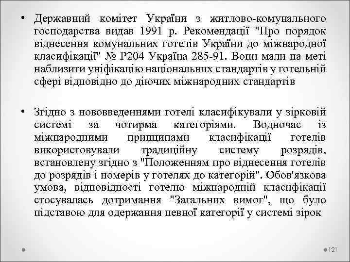  • Державний комітет України з житлово-комунального господарства видав 1991 р. Рекомендації "Про порядок