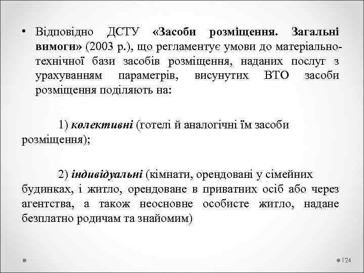  • Відповідно ДСТУ «Засоби розміщення. Загальні вимоги» (2003 р. ), що регламентує умови