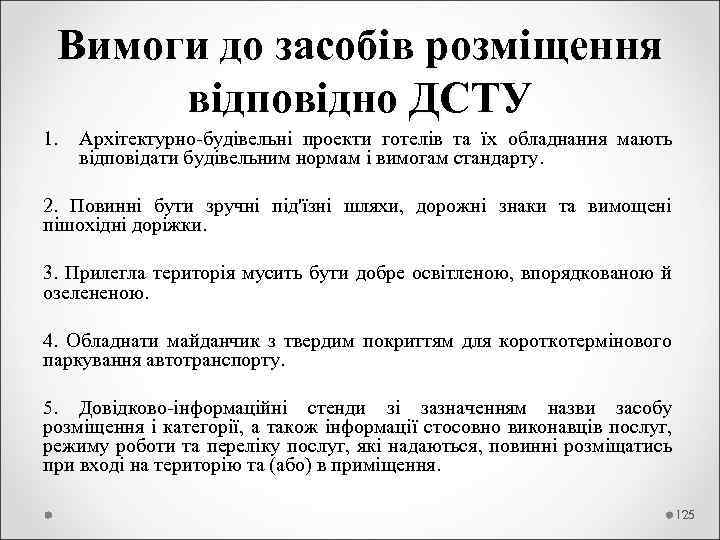  Вимоги до засобів розміщення відповідно ДСТУ 1. Архітектурно-будівельні проекти готелів та їх обладнання